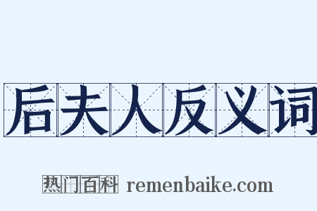 后夫人反义词是什么意思的图片